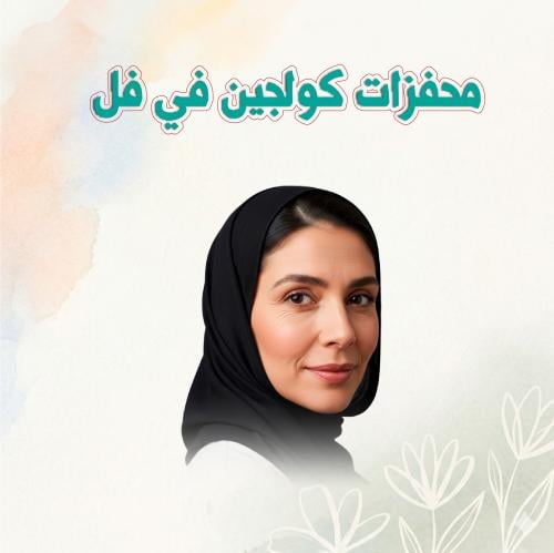 محفزات الكولاجين في فل