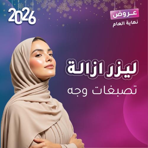 ليزر ازالة تصبغات وجة