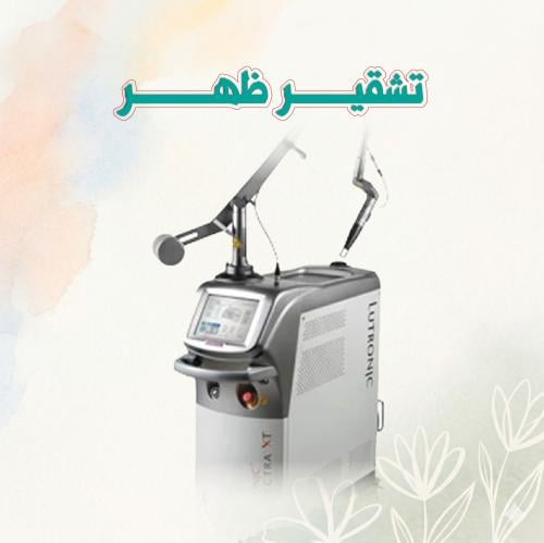تشقير ظهر