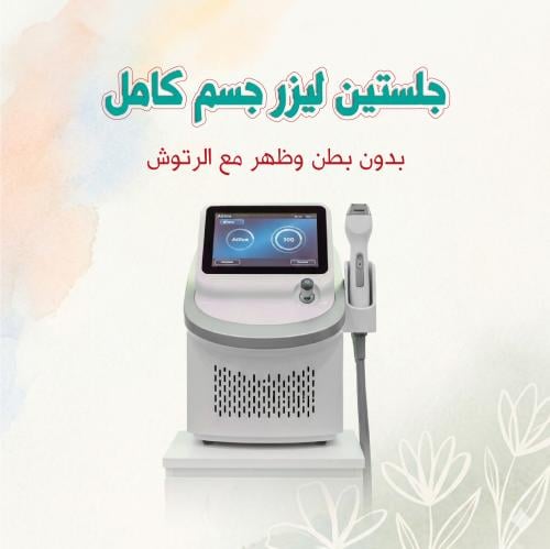 جلستين ليزر جسم كامل بدون بطن وظهر مع الرتوش