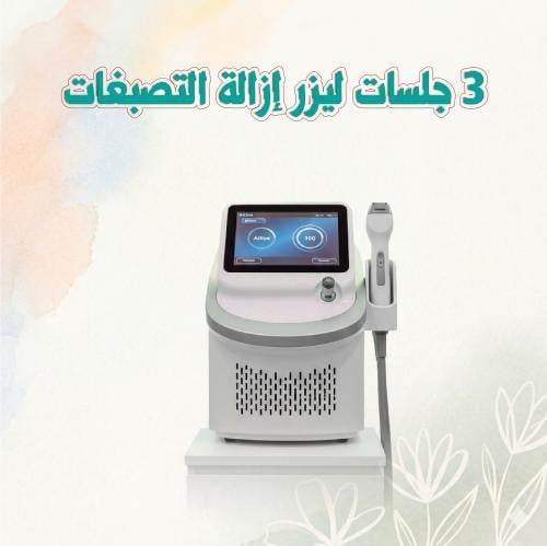 3 جلسات ليزر ازالة تصبغات
