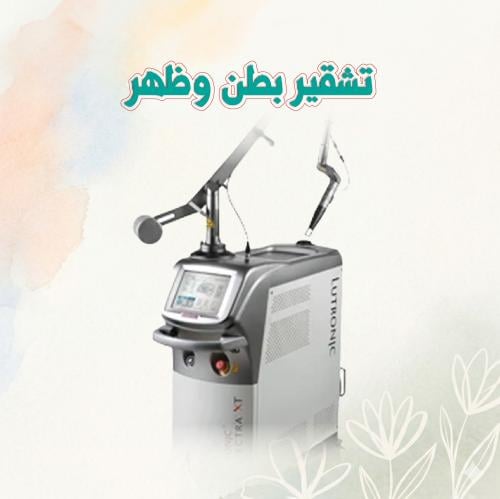 تشقير بطن وظهر