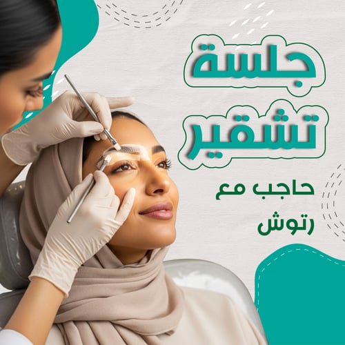 جلسة تشقير حاجب مع رتوش