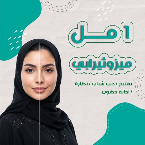 1 مل ميزوثيرابي ( تفتيح / حب شباب / نظارة / اذابة...