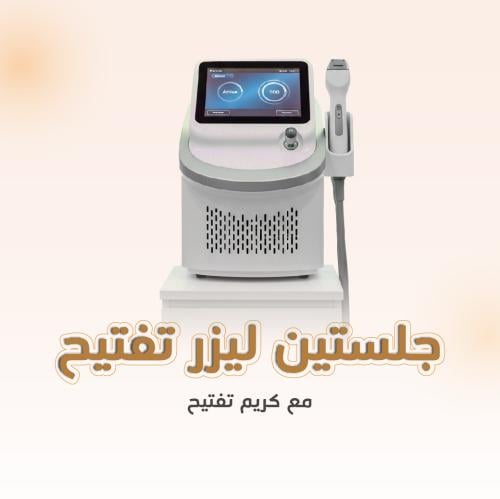 جلستين ليزر تفتيح مع كريم تفتيح