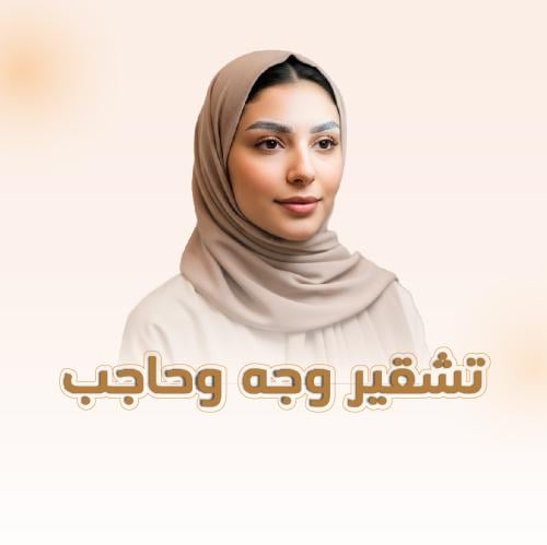 تشقير وجه وحاجب