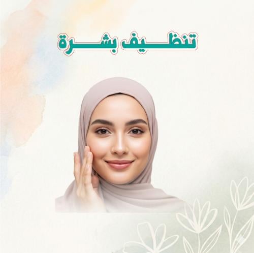 تنظيف بشرة