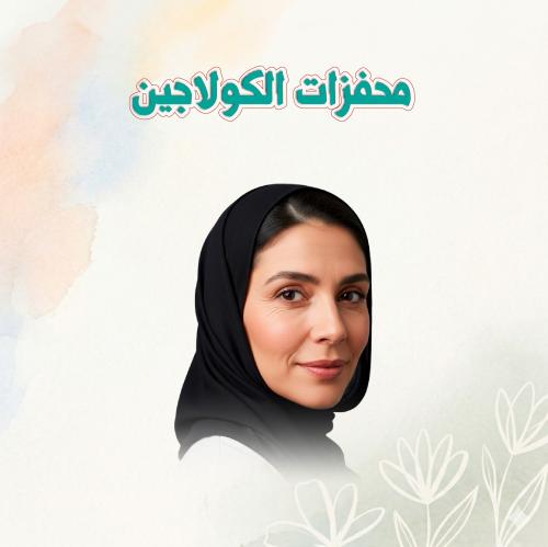 محفزات كولاجين