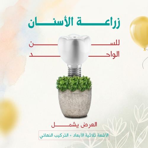 زراعة الاسنان ( سن واحد )