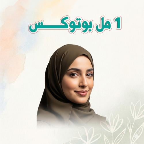 1 مل بوتوكس