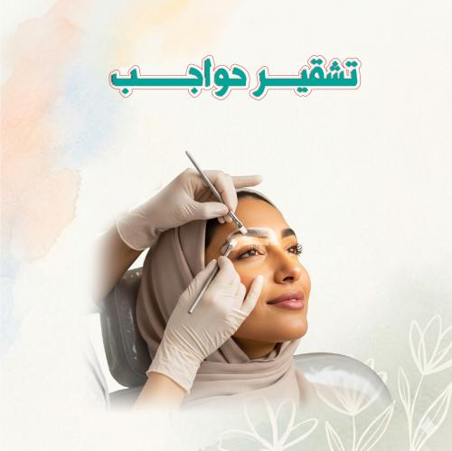 تشقير حواجب
