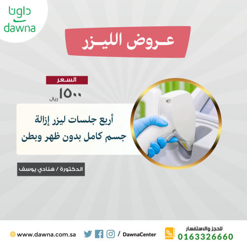 عدد (4) جلسات ليزر للجسم كامل بدون ظهر وبطن