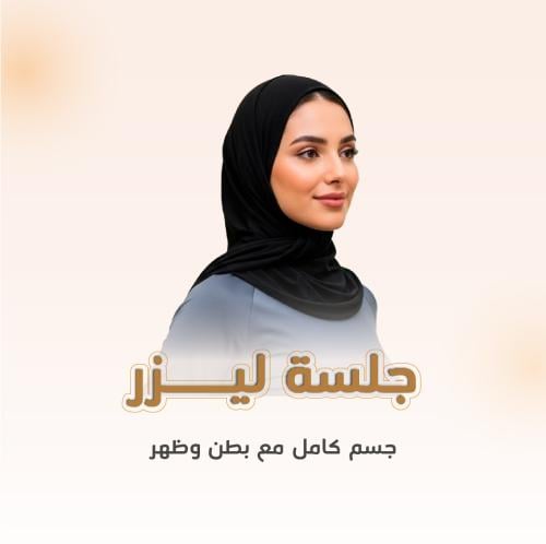 جلسة ليزر جسم كامل مع بطن وظهر