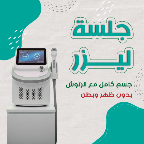 جلسة ليزر جسم مع الرتوش بدون ظهر وبطن