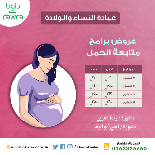 عروض برامج متابعة الحمل (برنامج 3 شهور )