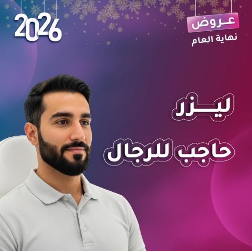 ليزر حاجب للرجال