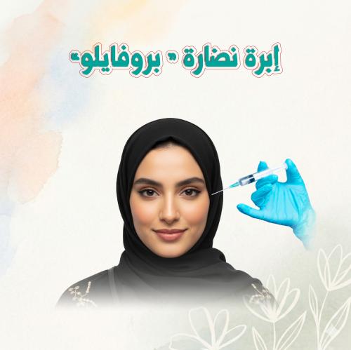 ابرة نضارة بروفايلو