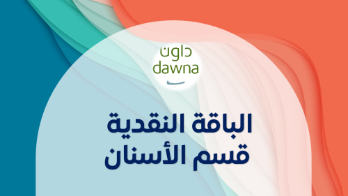 رصيد قي قسم الاسنان - نقدي غير مسترد