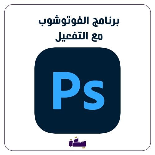 برنامج الفوتوشوب مفعل 2021