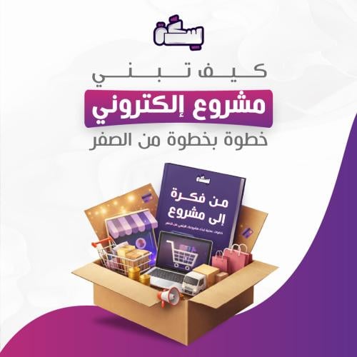 دورة كيف تبني مشروع الكتروني