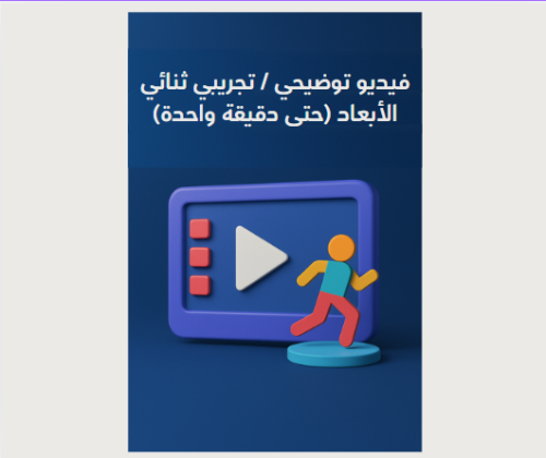 فيديو توضيحي / تجريبي ثنائي الأبعاد (حتى دقيقة واح...