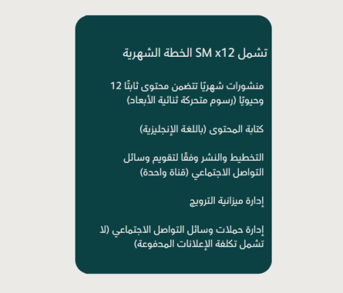 الخطة الشهرية SM x12