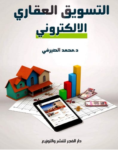 التسويق العقاري الإلكتروني