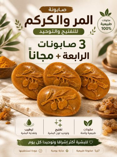 صابونة المر والكركم