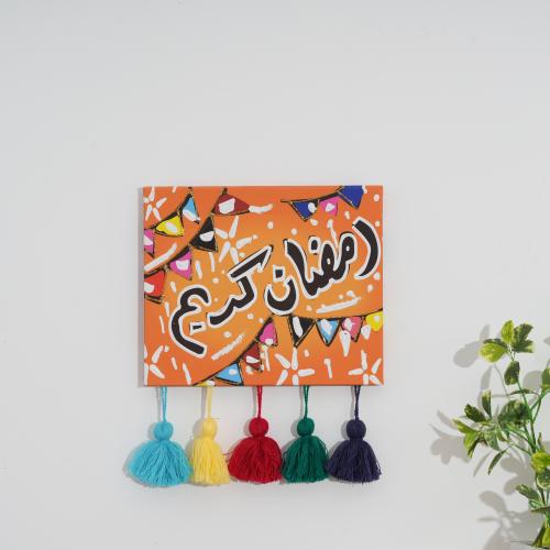 تعليقة جدارية بتصميم مميز بعبارة (رمضان كريم) بالل...