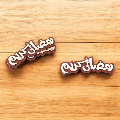 ستاند ديكوري خشب مصمم بعبارة ( رمضان كريم ) 3 حبة