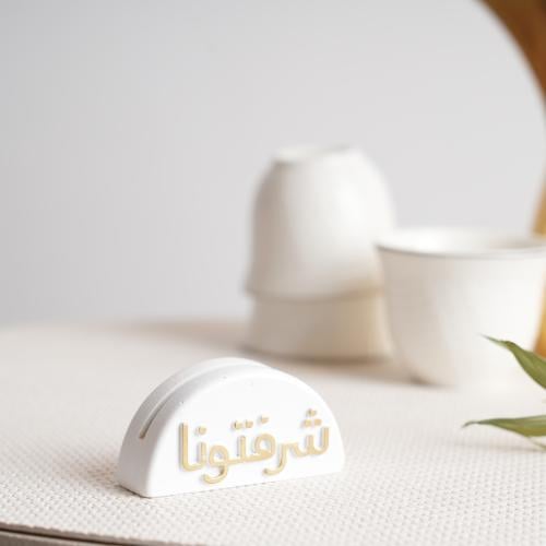 ستاند كرت ترحيبي للطاولة بعبارة شرفتونا