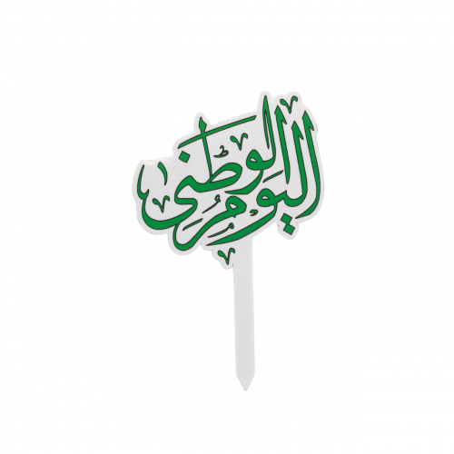 تغريسة باللون الابيض بتصميم اليوم الوطني - اليوم ا...