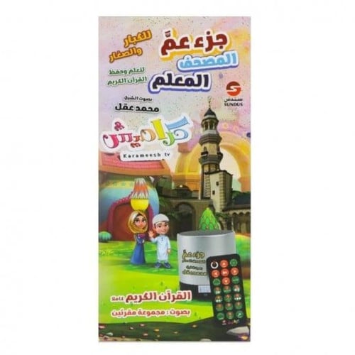 ‎ سماعة جزء عم المصحف المُعلم للكبار و الصغار من ك...