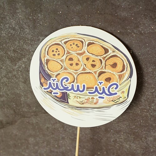 تغريسات ورقية بتصميم مميز و مزينة بعبارة (عيد سعيد...