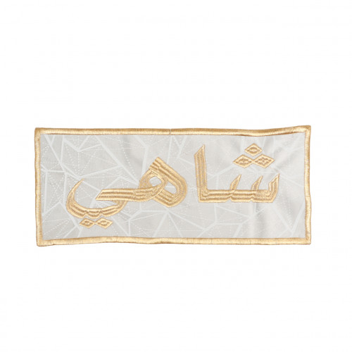 مفرش سفرة بعبارة (شاهي) لون بيج و ذهبي مقاس 37x14...