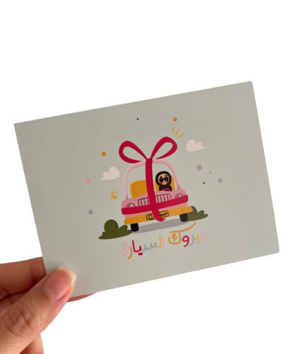 كرت إهداء " مبروك السيارة "