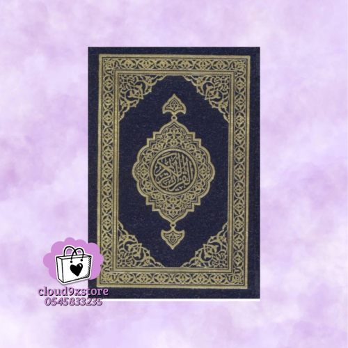 مصحف صغير بدون تغليف
