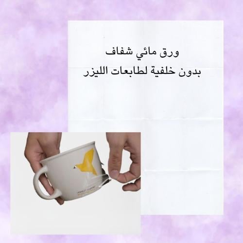 ورق مائي شفاف بدون خلفية لطابعات الليزر ورقة واحدة