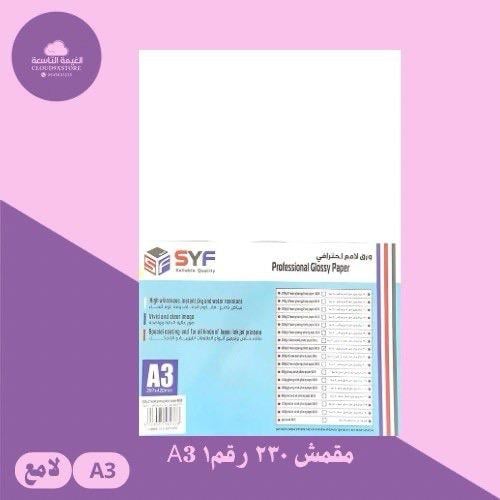 ورق مقمش لامع 230 جرام 50 ورقة A3 رقم 1 syf