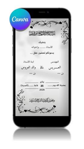 دعوة زفاف / عقدقران جاهزة بدون أسماء – تعديل النصو...