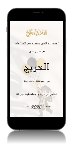 بشارة تخرج ابني من الابتدائية 2026