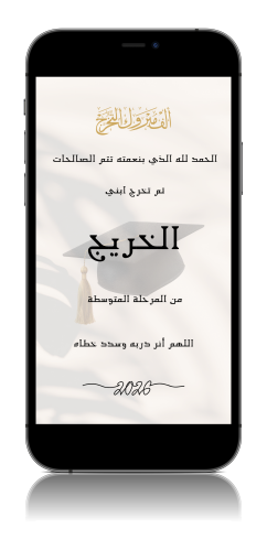 بشارة تخرج ابني من المتوسطة 2026