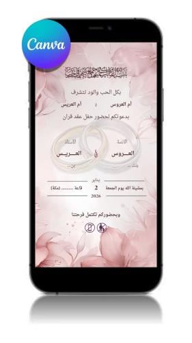 دعوة زفاف / عقدقران جاهزة بدون أسماء – تعديل النصو...