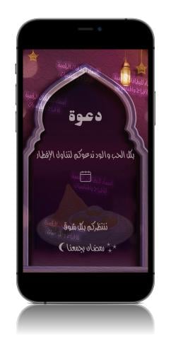 دعوة افطار في رمضان - r6