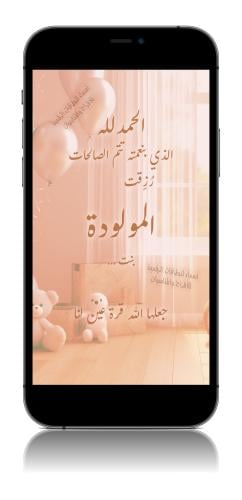بشارة مولودة - bg18ar