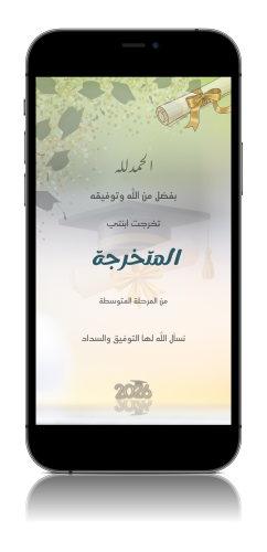 بشارة تخرج ابنتي من المتوسطة 2026