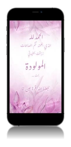 بشارة مولودة - bg21ar
