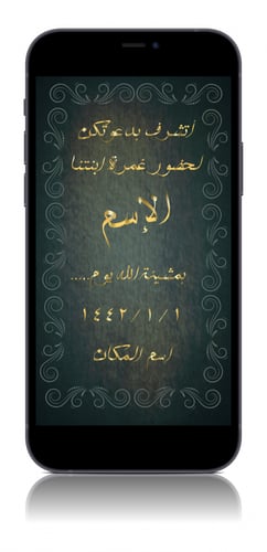 بطاقة دعوة الكترونية لغمرة -G3G