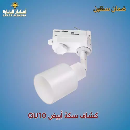 كشاف المنيوم ابيض GU10
