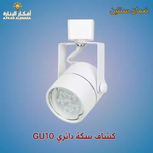 كشاف المنيوم ابيض GU10